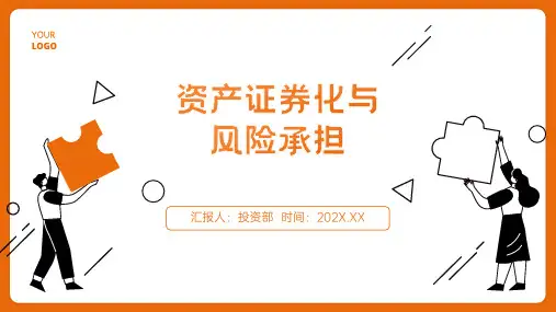 资产证券化与风险承担培训课件