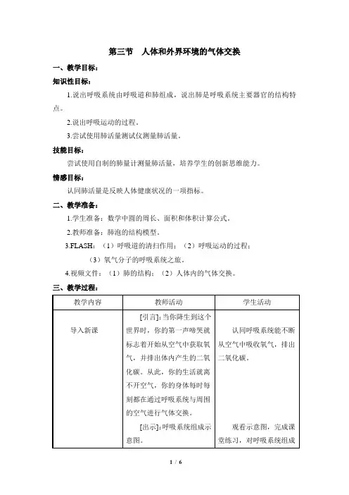 《人体和外界环境的气体交换》参考教案