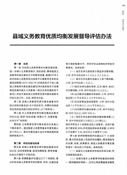 县域义务教育优质均衡发展督导评估办法