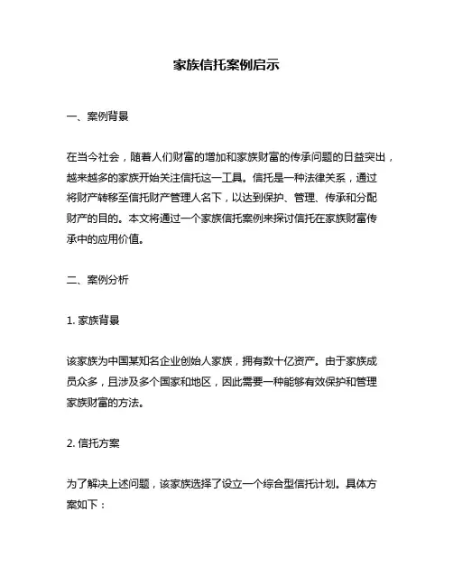 家族信托案例启示