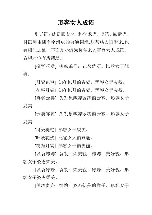 形容女人成语