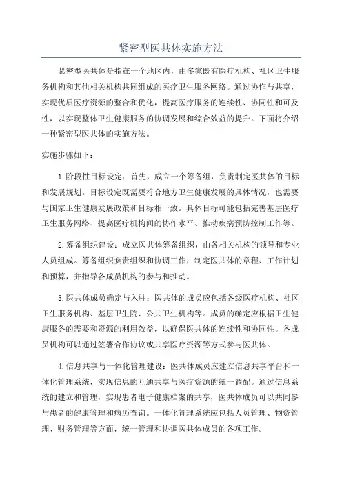 紧密型医共体实施方法