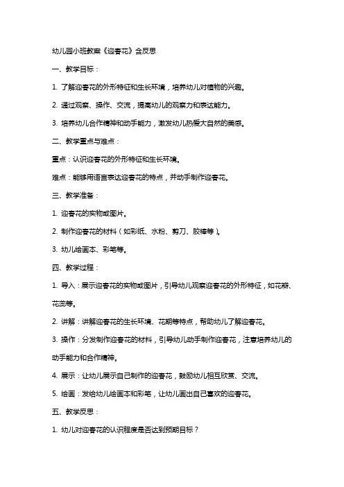 幼儿园小班教案《迎春花》含反思