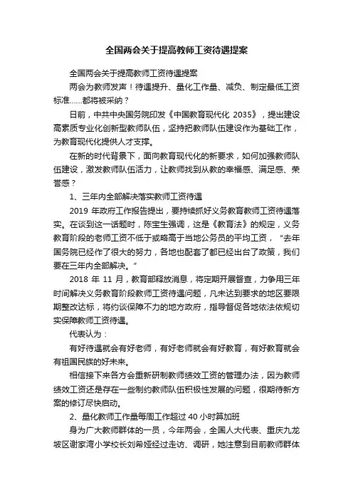 全国两会关于提高教师工资待遇提案