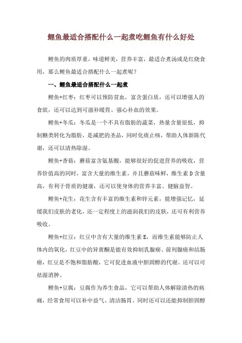 鲤鱼最适合搭配什么一起煮 吃鲤鱼有什么好处