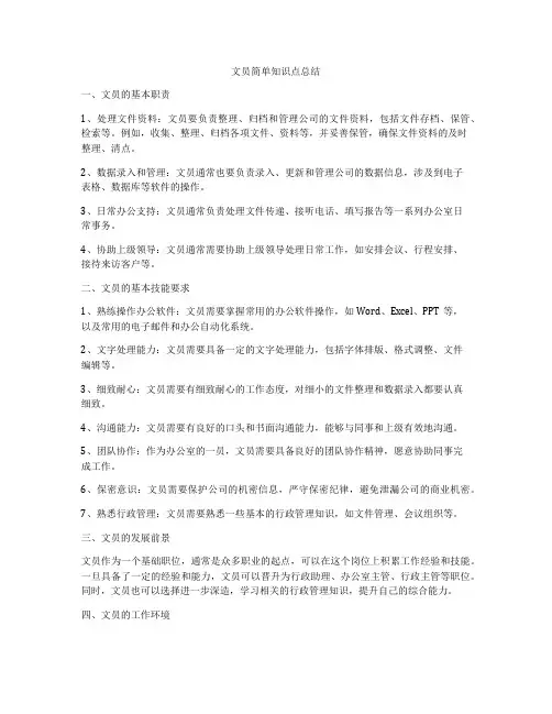 文员简单知识点总结