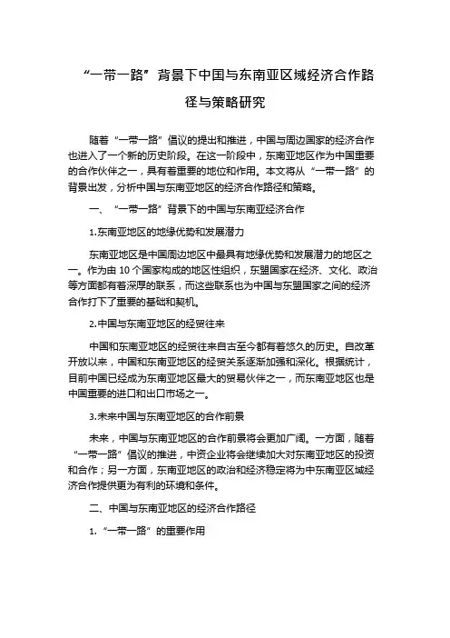 “一带一路”背景下中国与东南亚区域经济合作路径与策略研究