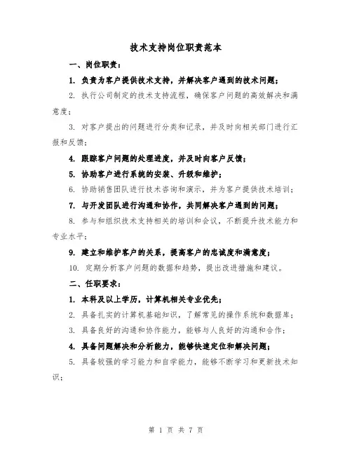技术支持岗位职责范本(三篇)