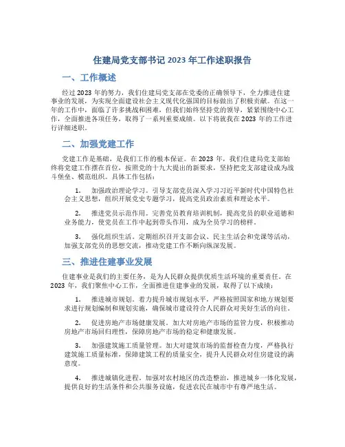 住建局党支部书记2023年工作述职报告