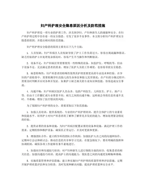 妇产科护理安全隐患原因分析及防范措施