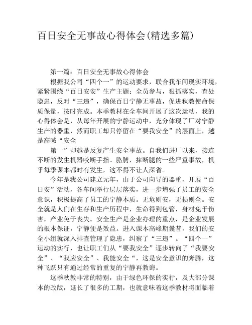 百日安全无事故心得体会(精选多篇)