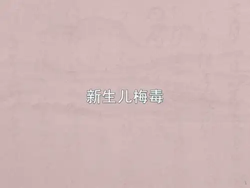新生儿梅毒ppt课件
