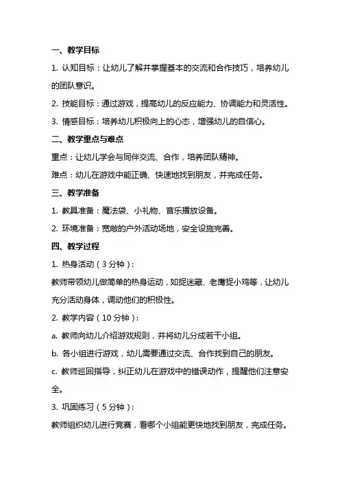 幼儿园小班体育教案《找朋友》附课后反思