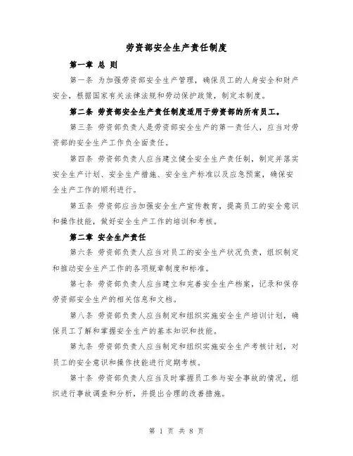 劳资部安全生产责任制度(三篇)