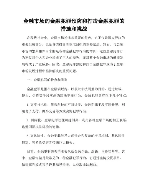 金融市场的金融犯罪预防和打击金融犯罪的措施和挑战