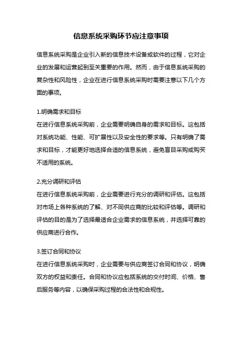 信息系统采购环节应注意事项