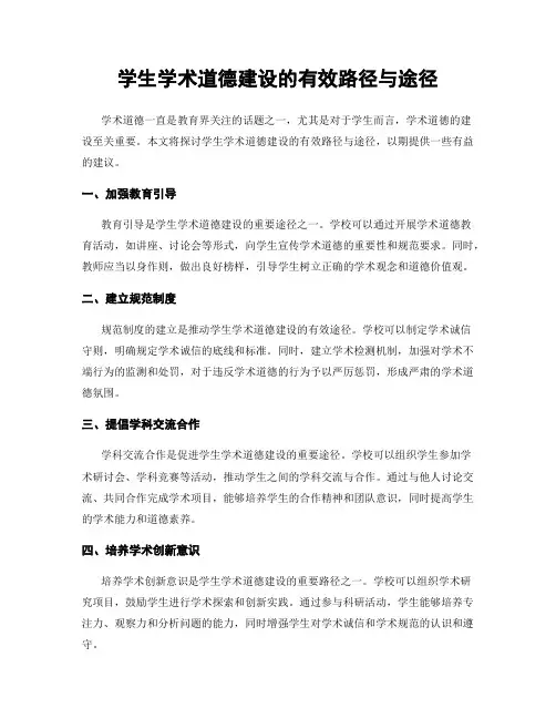 学生学术道德建设的有效路径与途径