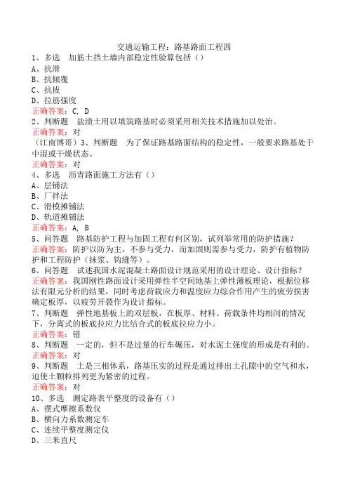交通运输工程：路基路面工程四