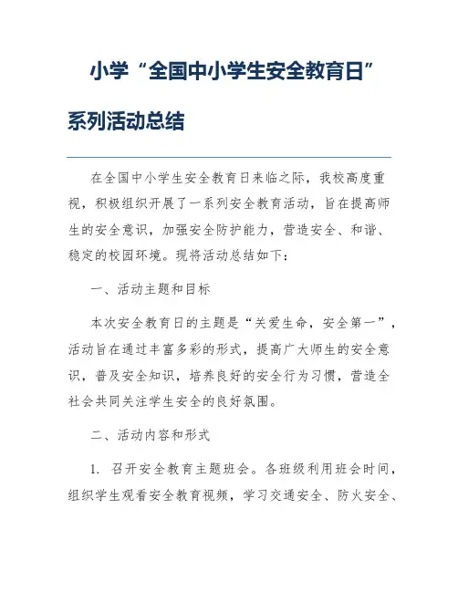 小学“全国中小学生安全教育日”系列活动总结