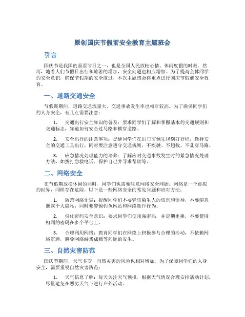原创国庆节假前安全教育主题班会
