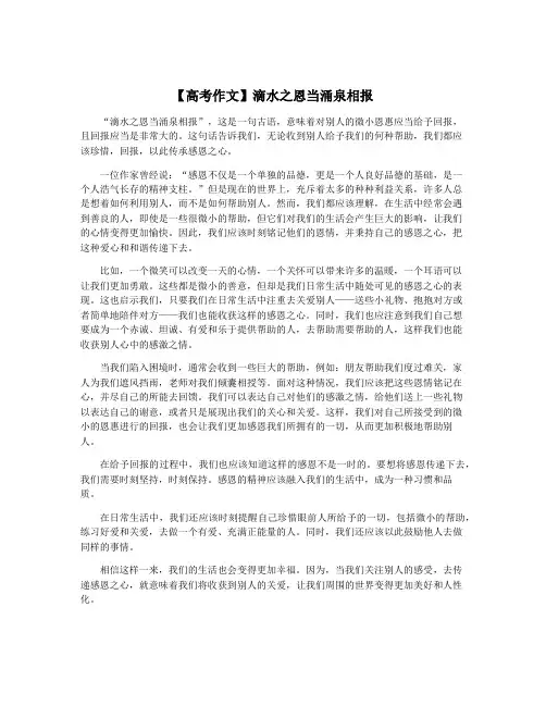 【高考作文】滴水之恩当涌泉相报