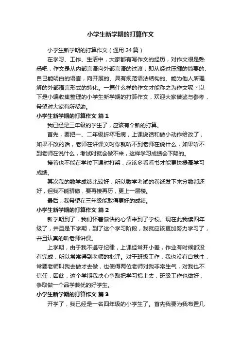 小学生新学期的打算作文（通用24篇）