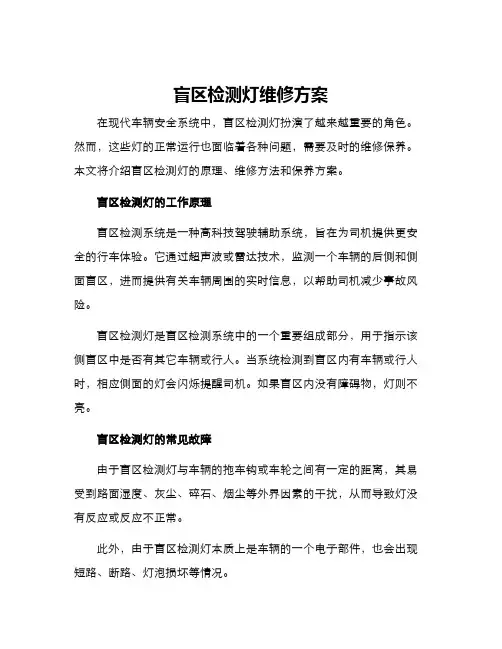 盲区检测灯维修方案