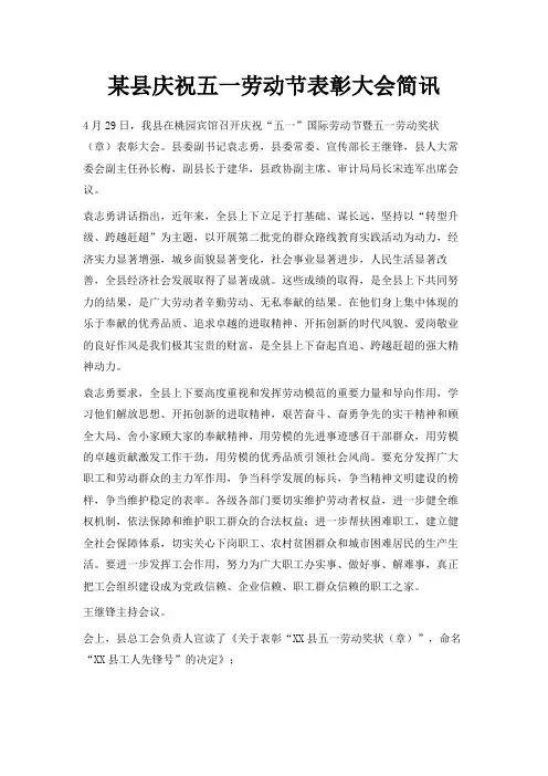 最新-某县庆祝五一劳动节表彰大会简讯 精品