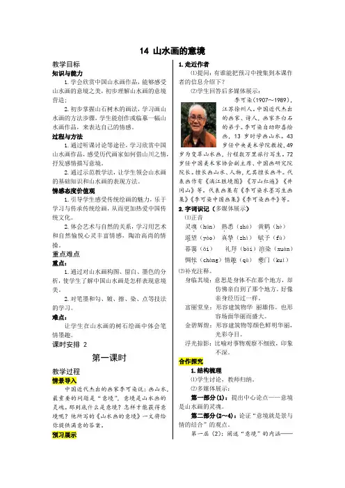 14、部编九下《山水画的意境》精品教案