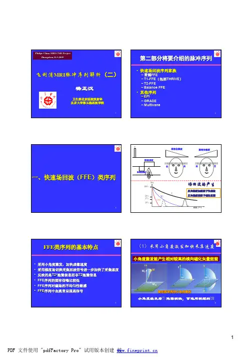 飞利浦MRI脉冲序列解析(二)