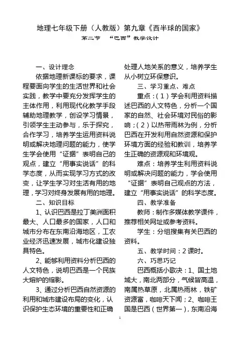 地理七年级下册(人教版)第九章《西半球的国家》