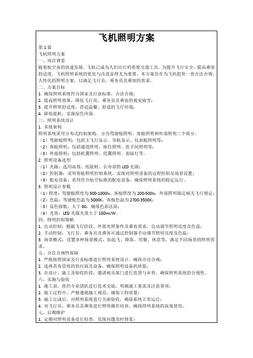 飞机照明方案