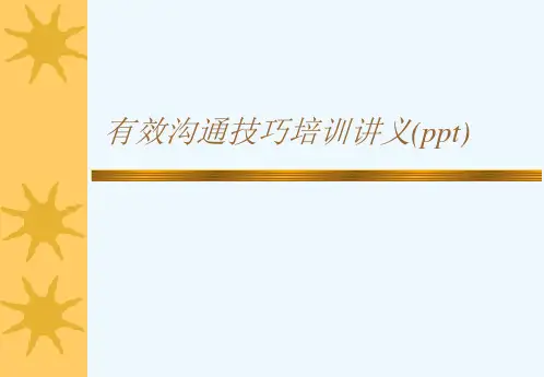 有效沟通技巧培训讲义(ppt)