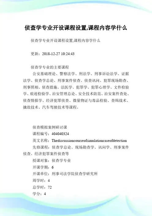 侦查学专业开设课程设置,课程内容学什么.doc