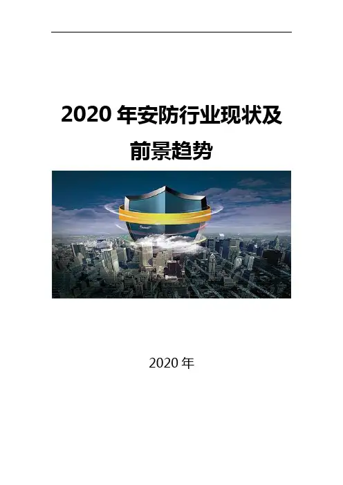 2020安防行业前景调研分析