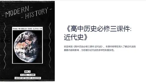 《高中历史必修三课件近代史》