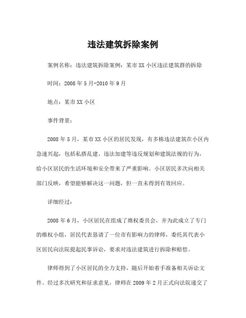 违法建筑拆除案例