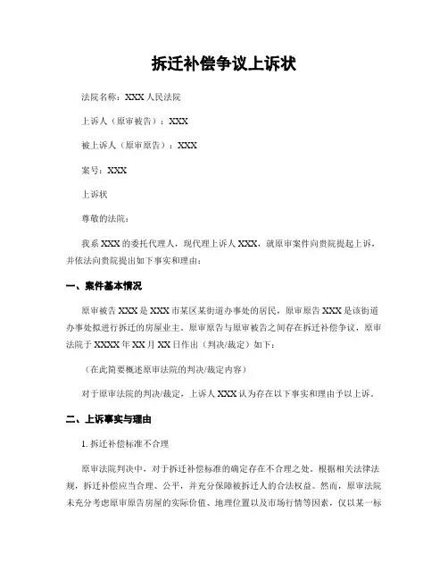 拆迁补偿争议上诉状
