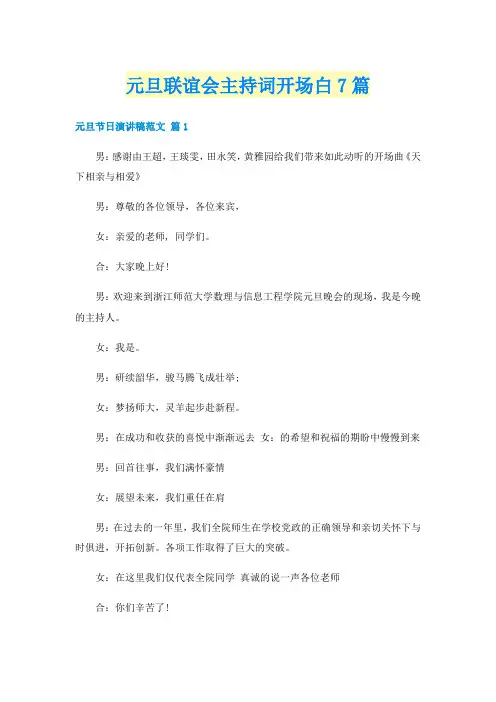 元旦联谊会主持词开场白7篇
