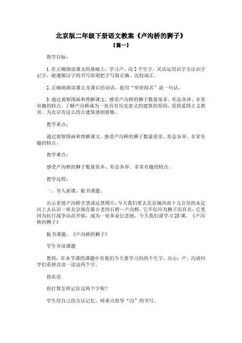 北京版二年级下册语文教案《卢沟桥的狮子》