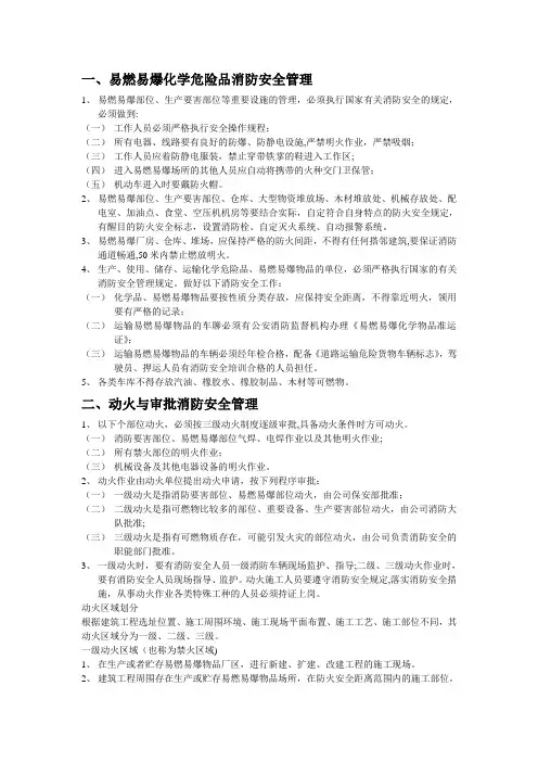 易燃易爆化学危险品消防安全管理