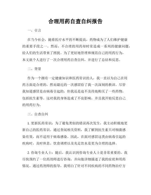 合理用药自查自纠报告