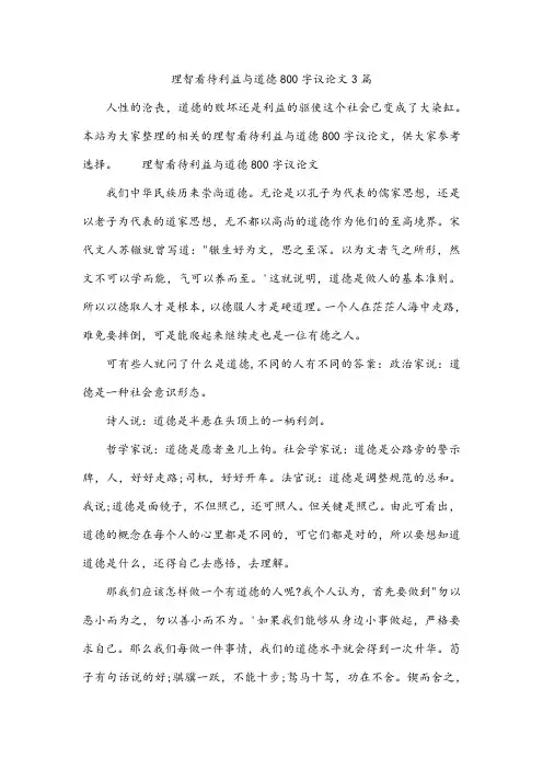 理智看待利益与道德800字议论文3篇