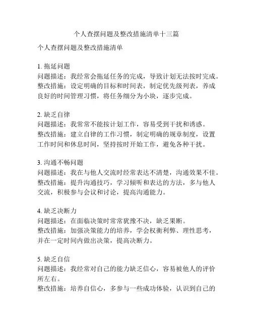 个人查摆问题及整改措施清单十三篇