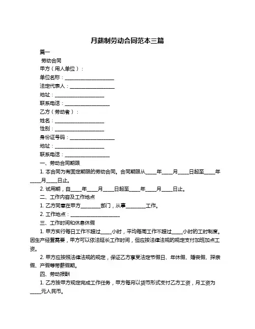 月薪制劳动合同范本三篇