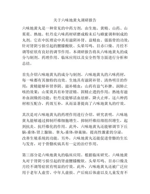 关于六味地黄丸调研报告