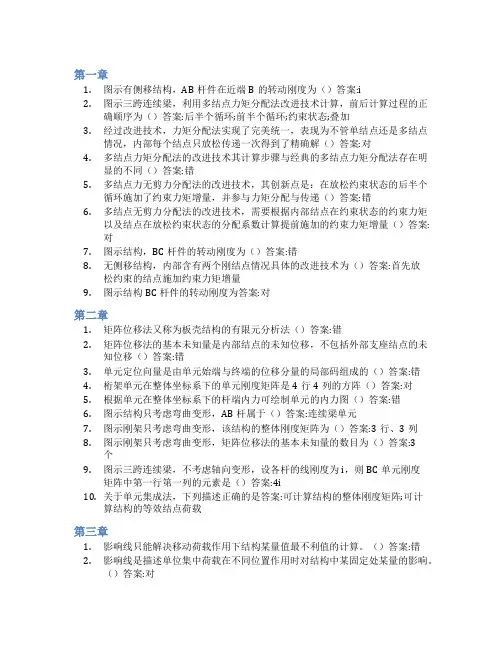 智慧树答案结构力学(2)知到课后答案章节测试2022年