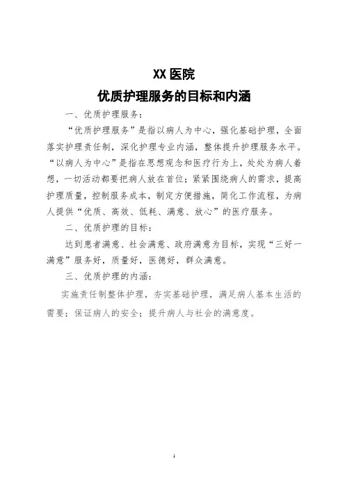 优质护理服务的目标和内涵