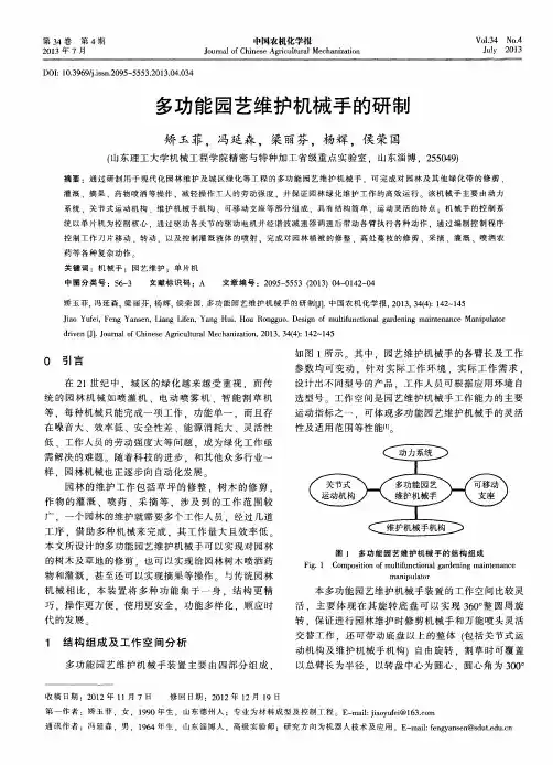 多功能园艺维护机械手的研制