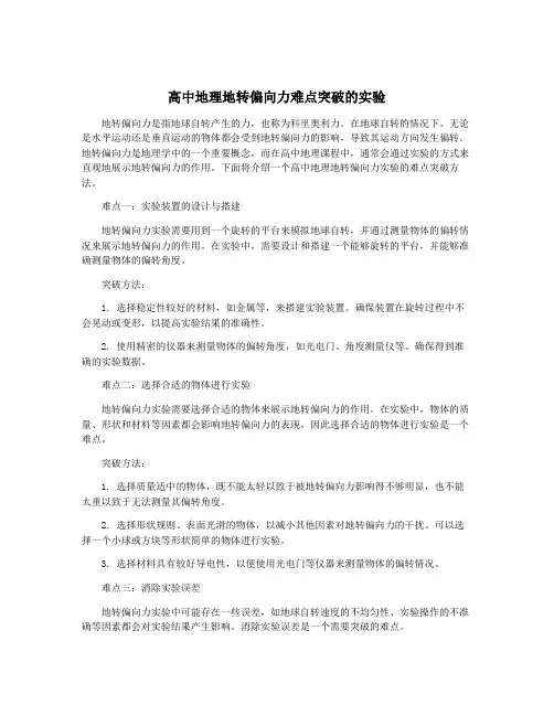 高中地理地转偏向力难点突破的实验